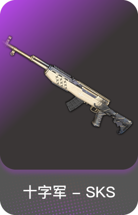 十字军 SKS