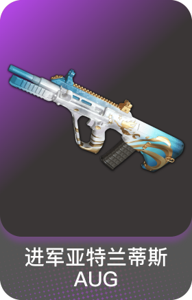 亚特兰AUG