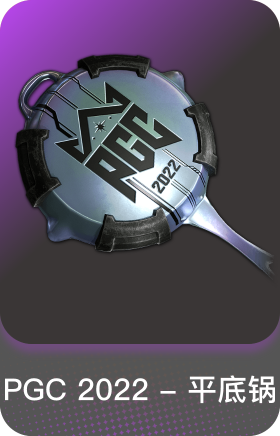 PGC2022平底锅