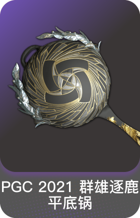 PGC2021平底锅