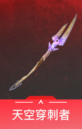 天空穿刺者