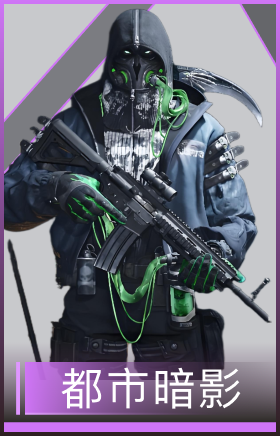 都市暗影