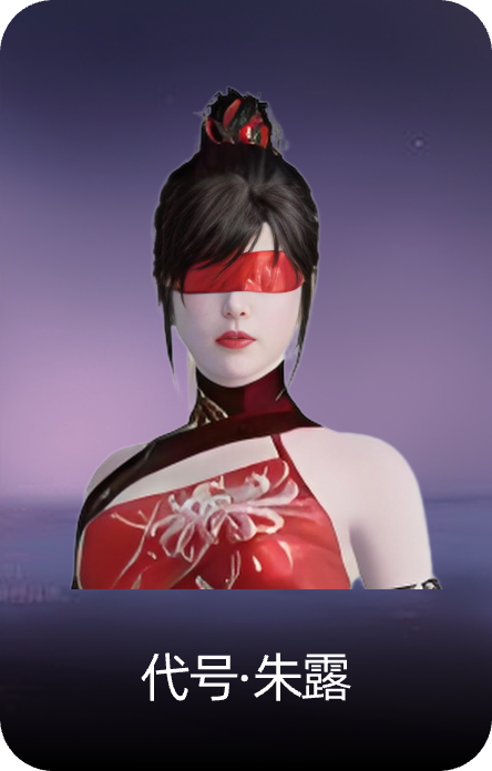代号·朱露