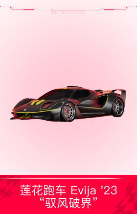 莲花跑车 Evija '23“驭风破界”