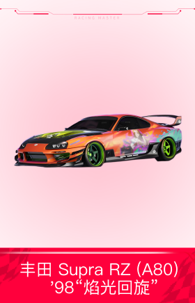 丰田 Supra RZ (A80)  '98“焰光回旋”