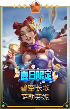 碧空长歌 萨勒芬妮