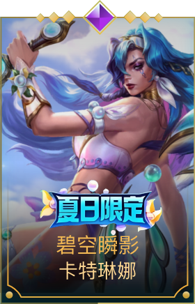 碧空瞬影 卡特琳娜