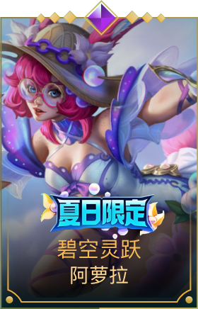 碧空灵跃 阿萝拉