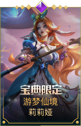 游梦仙境 莉莉娅