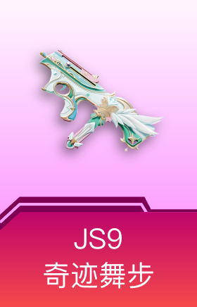 JS9-奇迹舞步