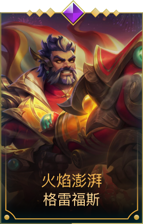 光焰澎湃格雷福斯