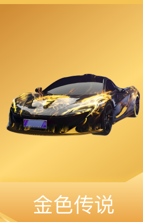 金色传说