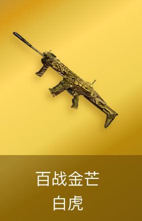 白虎-百战金芒