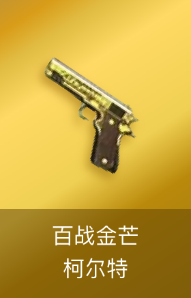 柯尔特-百战金芒