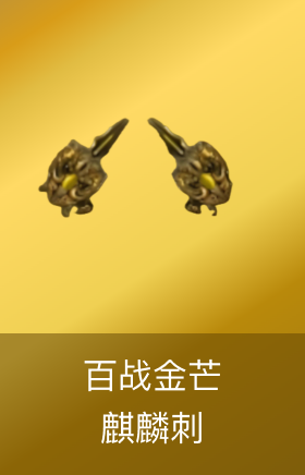 麒麟刺-百战金芒