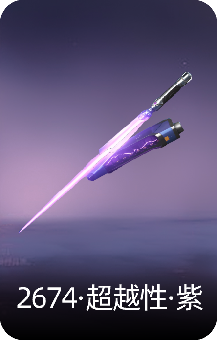 2674·超越型·紫