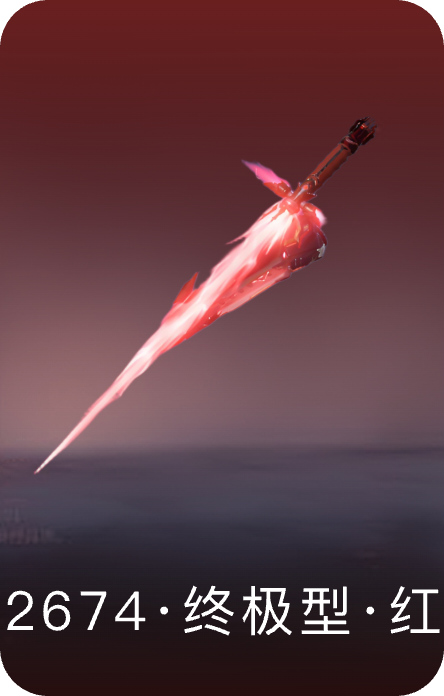 2674·终极型·红