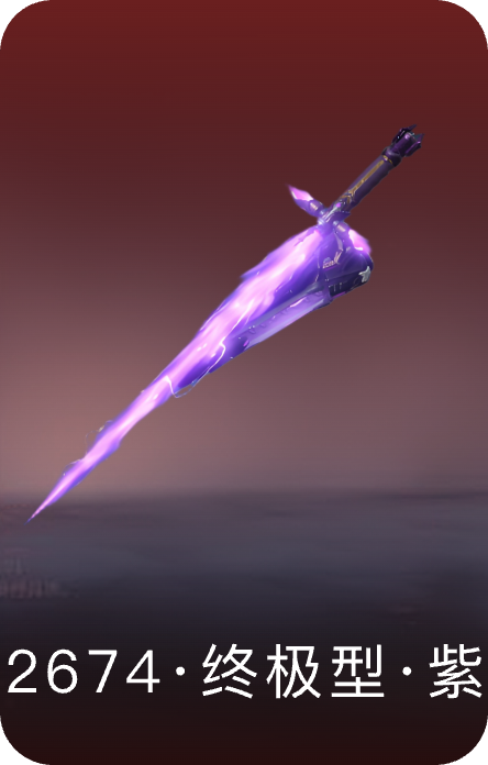 2674·终极型·紫