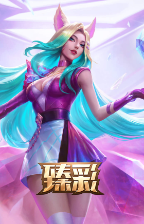 K/DA ALL OUT 阿狸 惊艳之姿