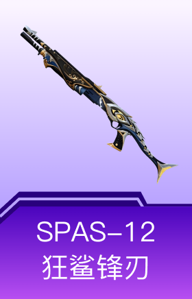 SPAS-12-狂鲨锋刃