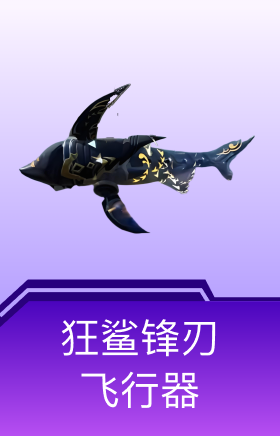 狂鲨锋刃飞行器