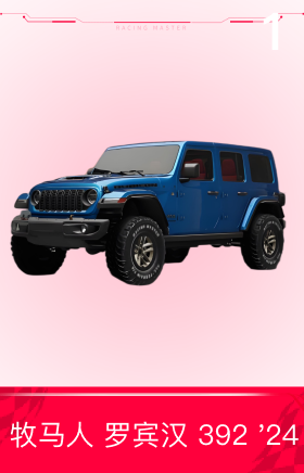 牧马人 罗宾汉 392 '24