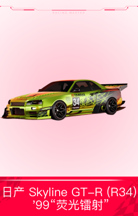 日产 Skyline GT-R (R34)  '99“荧光镭