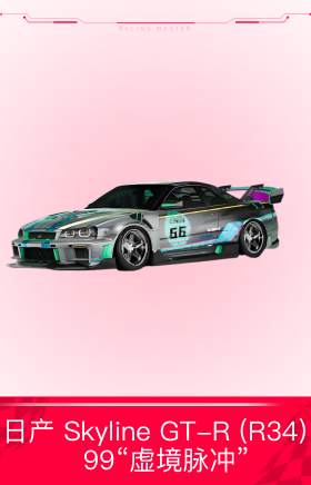 日产 Skyline GT-R (R34)  '99“虚境脉