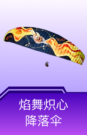 焰舞炽心降落伞