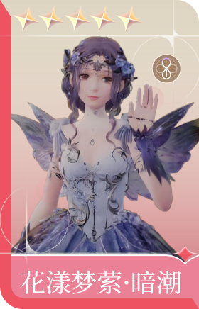 花漾梦萦·暗潮