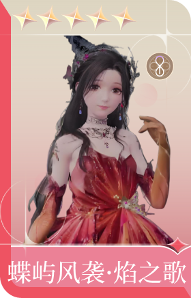 蝶屿风袭·焰之歌