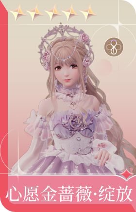 心愿金蔷薇·绽放