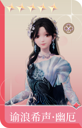 谕浪希声·幽厄