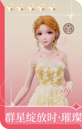 群星绽放时·璀璨