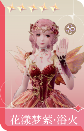 花漾梦萦·浴火