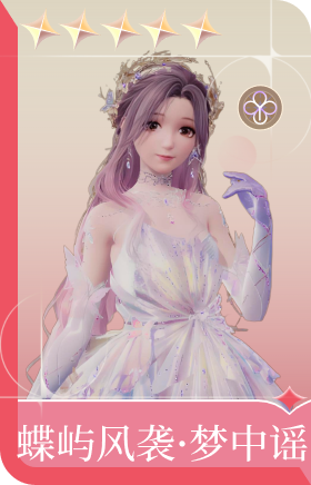 蝶屿风袭·梦中谣