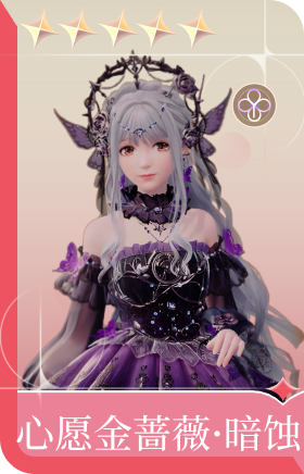 心愿金蔷薇·暗蚀