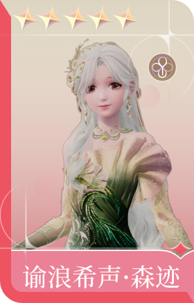 谕浪希声·森迹