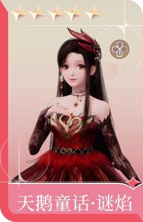 天鹅童话·谜焰