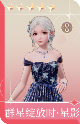 群星绽放时·星影
