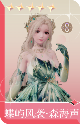 蝶屿风袭·森海声