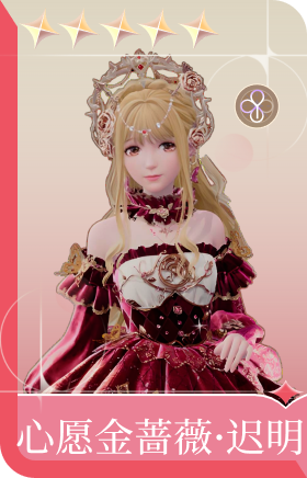 心愿金蔷薇·迟明