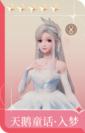 天鹅童话·入梦