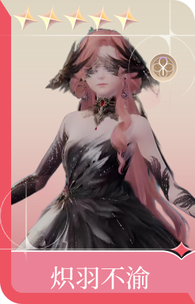 炽羽不渝