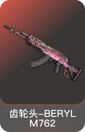 齿轮头-BERYL M762