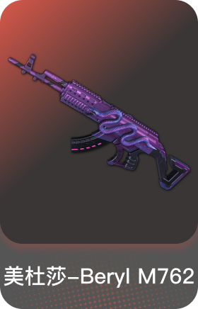 美杜莎-Beryl M762