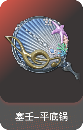 塞壬-平底锅
