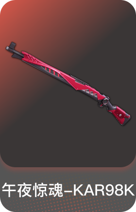 午夜惊魂-KAR98K