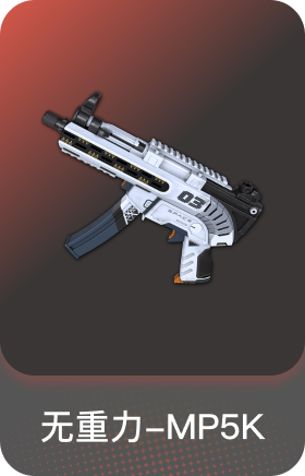 无重力-MP5K