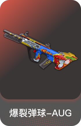 爆裂弹球-AUG